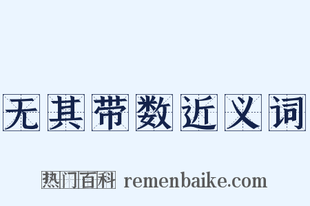 无其带数近义词是什么意思的图片